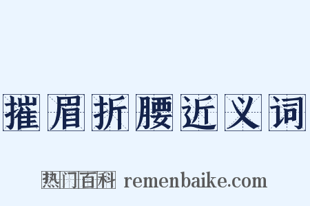 摧眉折腰近义词是什么意思的图片